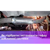 Як підібрати і встановити гофру вихлопної системи: Поради щодо розміру гофри глушника, ремонту та заміни