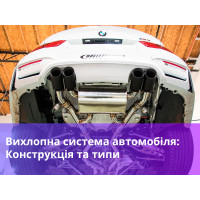 Вихлопна система автомобіля: Конструкція та типи