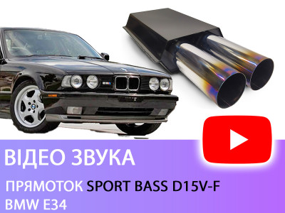 Прямоток Sport Bass D15V-F на BMW E34