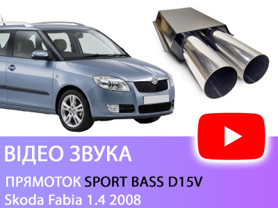 Прямоток Sport Bass D15V на Skoda Fabia 1.4 2008