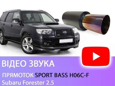 Прямоток Sport Bass H06C-F на Subaru Forester 2.5