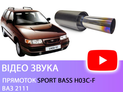 Прямоток Sport Bass H03C-F на ВАЗ 2111