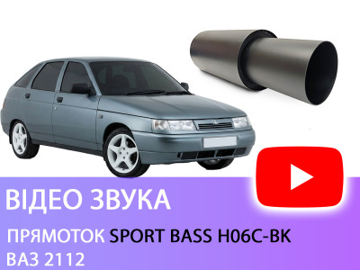 Прямоток Sport Bass H06C-BK на ВАЗ 2112