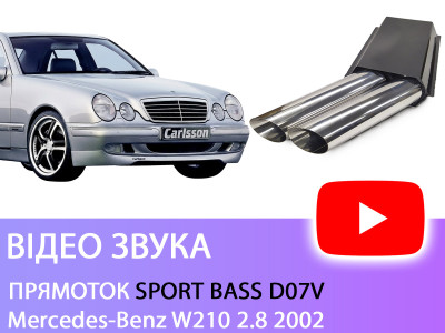 Прямоток Sport Bass D07V на Mercedes-Benz W210 2.8 2002